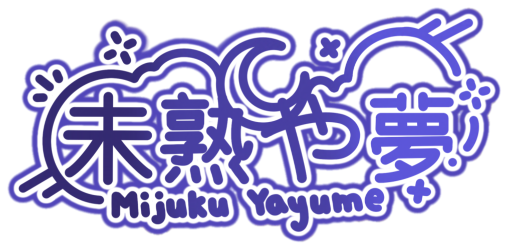 未熟や夢 ロゴ