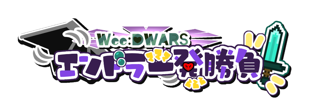 Wee:DWARS エンドラ一発勝負